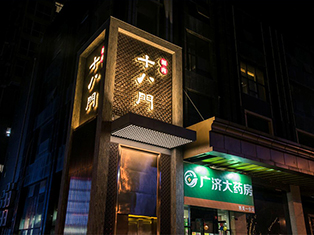 西关十八门火锅店