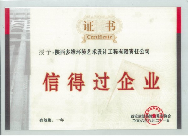 06年信得过企业