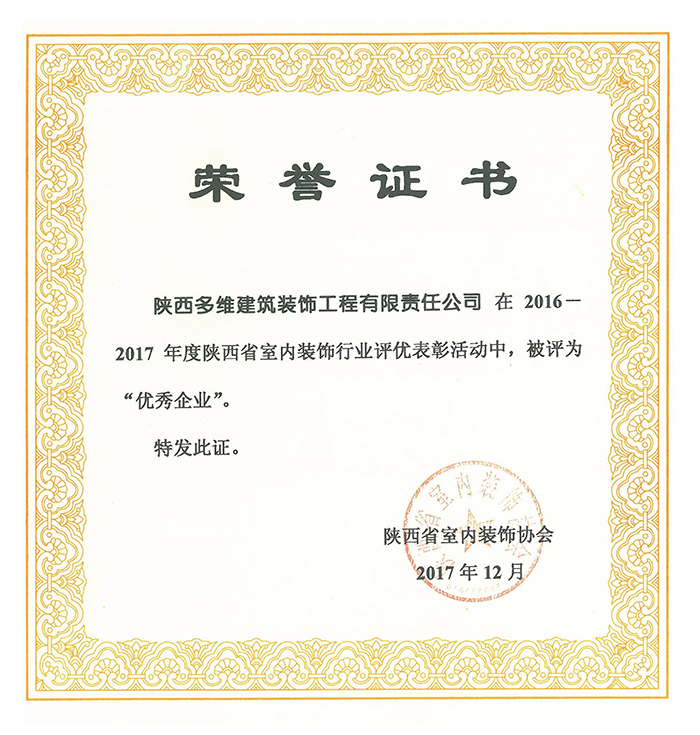 2017省室内装饰“优秀企业”